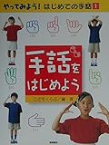 やってみよう! はじめての手話 (1) 手話をはじめよう