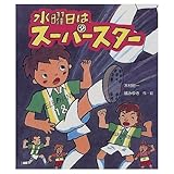 水曜日は、スーパースター (いわさき創作童話 34)
