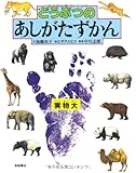 どうぶつのあしがたずかん (絵本図鑑シリーズ 6)