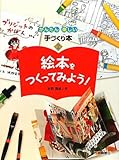 絵本をつくってみよう！ (かんたん 楽しい 手づくり本2)