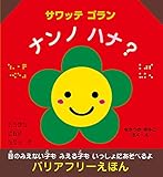 バリアフリーえほん (2) サワッテゴラン ナンノハナ?