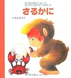 さるかに (はじめてのめいさくえほん) (はじめてのめいさくえほん 6)