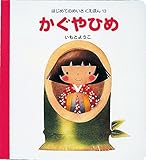 かぐやひめ (はじめてのめいさくえほん 13)