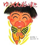 ゆうくんだいすき (わくわくえほん 12)