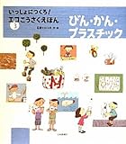 びん・かん・プラスチック (いっしょにつくろ! エコこうさくえほん3)