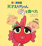 天才えりちゃんきんぎょを食べた (アニメ童話 7)