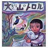 大きな山のトロル (絵本の泉 10)