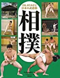 さあ、はじめよう!日本の武道〈3〉相撲