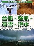台風･強風･豪雪･洪水 (知ろう!防ごう!自然災害2)