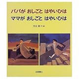 パパがおしごとはやいひはママがおしごとはやいひは (えほん・ハートランド 16)