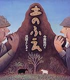 土のふえ (えほん・ハートランド 20)