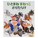 ひとまねまねっことりだらけ (のびのび・えほん 5)