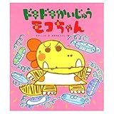 ドキドキかいじゅうモコちゃん (のびのび・えほん 11)