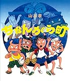 ちゃんがら町 (えほんのマーチ 19)
