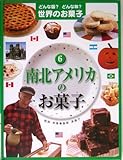 どんな国?どんな味?世界のお菓子 6