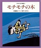 モチモチの木名作童話 [教科書にでてくる日本の名作童話(第1期)] (日本の名作童話 5)