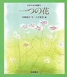 一つの花 (日本の名作童話 9)