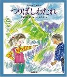 つりばしわたれ名作童話 [教科書にでてくる日本の名作童話(第1期)] (日本の名作童話 10)