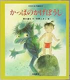 かっぱのかげぼうし [教科書にでてくる日本の名作童話(第2期)] (日本の名作童話 23)