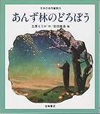 あんず林のどろぼう [教科書にでてくる日本の名作童話(第2期)] (日本の名作童話 25)