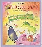 電車にのって [教科書にでてくる日本の名作童話(第2期)] (日本の名作童話 28)
