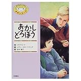 おかしどろぼう (子どものこころのチキンスープ 3)