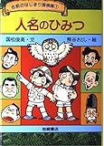 人名のひみつ (名前のはじまり探検隊 1)