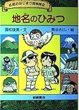 地名のひみつ (名前のはじまり探検隊 2)