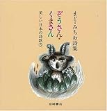 まど・みちお詩集 ぞうさん・くまさん [美しい日本の詩歌] (美しい日本の詩歌 5)