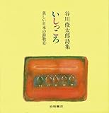 いしっころ―谷川俊太郎詩集 (美しい日本の詩歌)