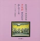 阪田寛夫童謡詩集 夕日がせなかをおしてくる [美しい日本の詩歌] (美しい日本の詩歌 7)
