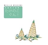 武鹿悦子詩集 たけのこ ぐん! (豊かなことば 現代日本の詩 8)