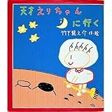 天才えりちゃん月に行く (いわさき創作童話 8)