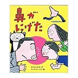鼻がにげた (いわさき創作童話 9)