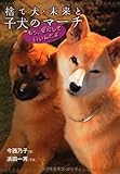 捨て犬・未来と子犬のマーチ もう、安心していいんだよ (ノンフィクション・生きるチカラ6)