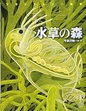 水草の森・プランクトンの絵本 新装版 (ちしきのぽけっと)