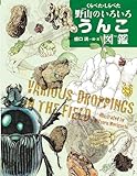 くらべた・しらべた野山のいろいろうんこ図鑑 (ちしきのぽけっと 26)