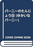 バーニーのたんじょう日 (ゆかいなバーニー 1)
