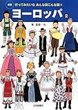 ヨーロッパ 2 (新版・行ってみたいなあんな国 こんな国 4)