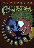 のろわれた携帯メール (平成うわさの怪談3)