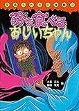 命を食べるおじいちゃん (平成うわさの怪談15)