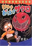 わらうおばけザクロ (平成うわさの怪談17)｜mi:te[ミーテ]