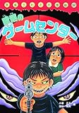 暗闇のゲームセンター (平成うわさの怪談25)