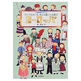 行ってみたいなあんな国こんな国 2: 国際理解に役立つ