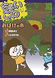 ちょいこわ ちょびっとこわーいはなし (3) おばけの木 (ちょいこわちょびっとこわーいはなし 3)
