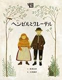 ヘンゼルとグレーテル (絵本・グリム童話1)