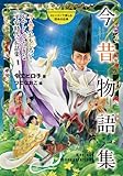 今昔物語集 今も昔もおもしろい!おかしくてふしぎな平安時代のお話集 (ストーリーで楽しむ日本の古典 7)