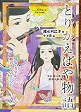 ストーリーで楽しむ日本の古典 (13) とりかえばや物語男装の美少女と、姫君になった美少年