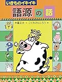 いきものイキイキ語源の話 (おもしろ語源話 3)