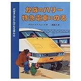 かばのハリー特急電車にのる (かばさんのたんけんえほん 4)